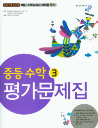 중등 수학 3 평가문제집 -김원경 (1학기/2학기)